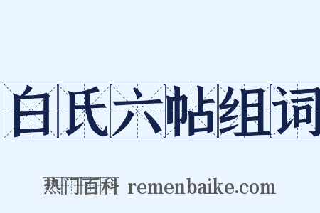 白氏六帖组词是什么意思的图片